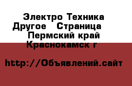 Электро-Техника Другое - Страница 2 . Пермский край,Краснокамск г.